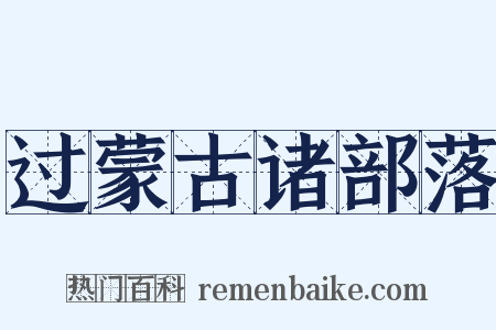 过蒙古诸部落是什么意思的图片